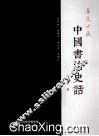 墨苑吟屐  中国书法史话 封面