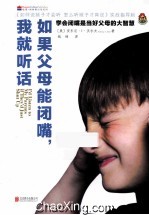 如果父母能闭嘴，我就听话 封面