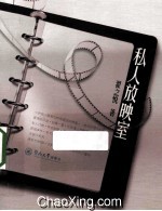私人放映室 封面