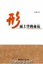 形而上学的命运 封面