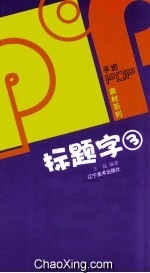 POP标题字  3 电子书封面