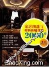 家居细部与材料价格详解2000例  餐厅 封面