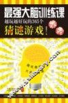 最强大脑训练课  越玩越好玩的365个猜谜游戏 封面