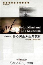 身心灵全人生命教育  历史、理论与应用 封面