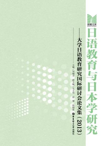 日语教育与日本学研究  大学日语教育研究国际研讨会论文集  2013 封面