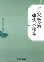 百家致治与儒术独尊 封面
