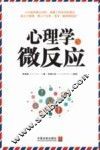 心理学与微反应 封面