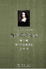 斯宾诺莎文集  第2卷  笛卡尔哲学原理  政治论 封面