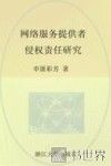 网络服务提供者侵权责任研究 封面