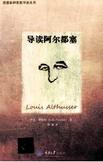 导读阿尔都塞 封面