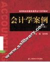 会计学案例  第2版 封面