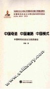 中国奇迹  中国道路  中国模式  中国特色社会主义经济建设 封面