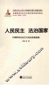 人民民主  法治国家  中国特色社会主义政治发展道路 封面