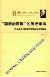 “崩溃的逻辑”的历史建构  阿多诺早中期哲学思想的文本学解读 封面