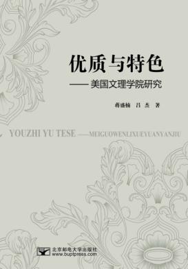 优质与特色  美国文理学院研究 封面