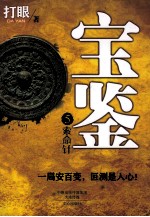 宝鉴5  索命针 封面