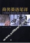 商务英语笔译 封面