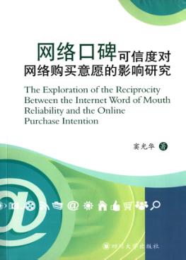网络口碑可信度对网络购买意愿的影响研究 封面