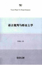 语言批判与形而上学 封面