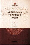 新社会阶层的兴起与中国共产党领导权实现路径 封面