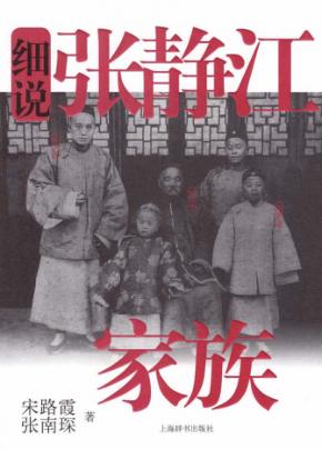 细说张静江家族 封面