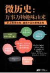 微历史  万事万物趣味由来 封面