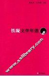 铁凝文学年谱 封面
