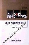 机械专利实务指南 封面