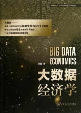 大数据经济学 封面