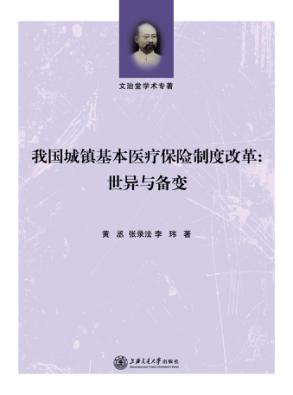 我国城镇基本医疗保险制度改革  世异与备变 封面