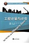 工程计量与计价 封面