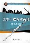 土木工程专业英语 封面