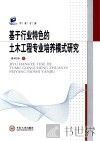 基于行业特色的土木工程专业培养模式研究 封面