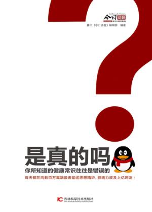 是真的吗？  你所知道的健康常识往往是错误的 封面