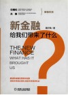 新金融给我们带来了什么？ 封面