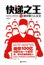 快递之王  顺丰掌门人王卫 封面