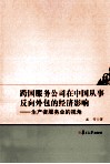 跨国服务公司在中国从事反向外包的经济影响 封面