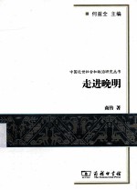 走进晚明 封面