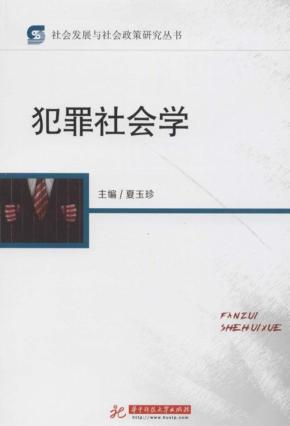 犯罪社会学 封面