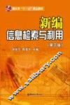 新编信息检索与利用  第3版 封面