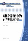 财经管理中的计算机应用  第3版 封面