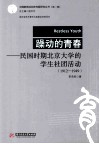 躁动的青春  民国时期北京大学的学生社团活动  1912-1949 封面