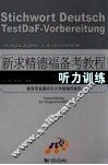 新求精德福备考教程  听力训练 封面