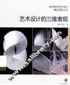 艺术设计的三维表现 封面