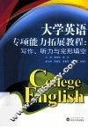 大学英语专项能力拓展教程  写作、听力与完形填空 封面
