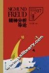 精神分析导论 封面