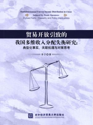 贸易开放引致的我国多维收入分配失衡研究  典型化事实、关联机理与对策思考 封面