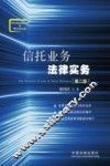 信托业务法律实务  第2版 封面