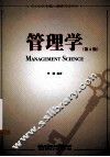 管理学  第2版 封面
