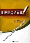 新思路英语写作 封面